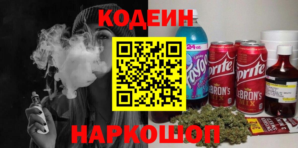 Лесной  Codein напиток Lean (лин)  Codein Purple Drank  Вход с VPN 
